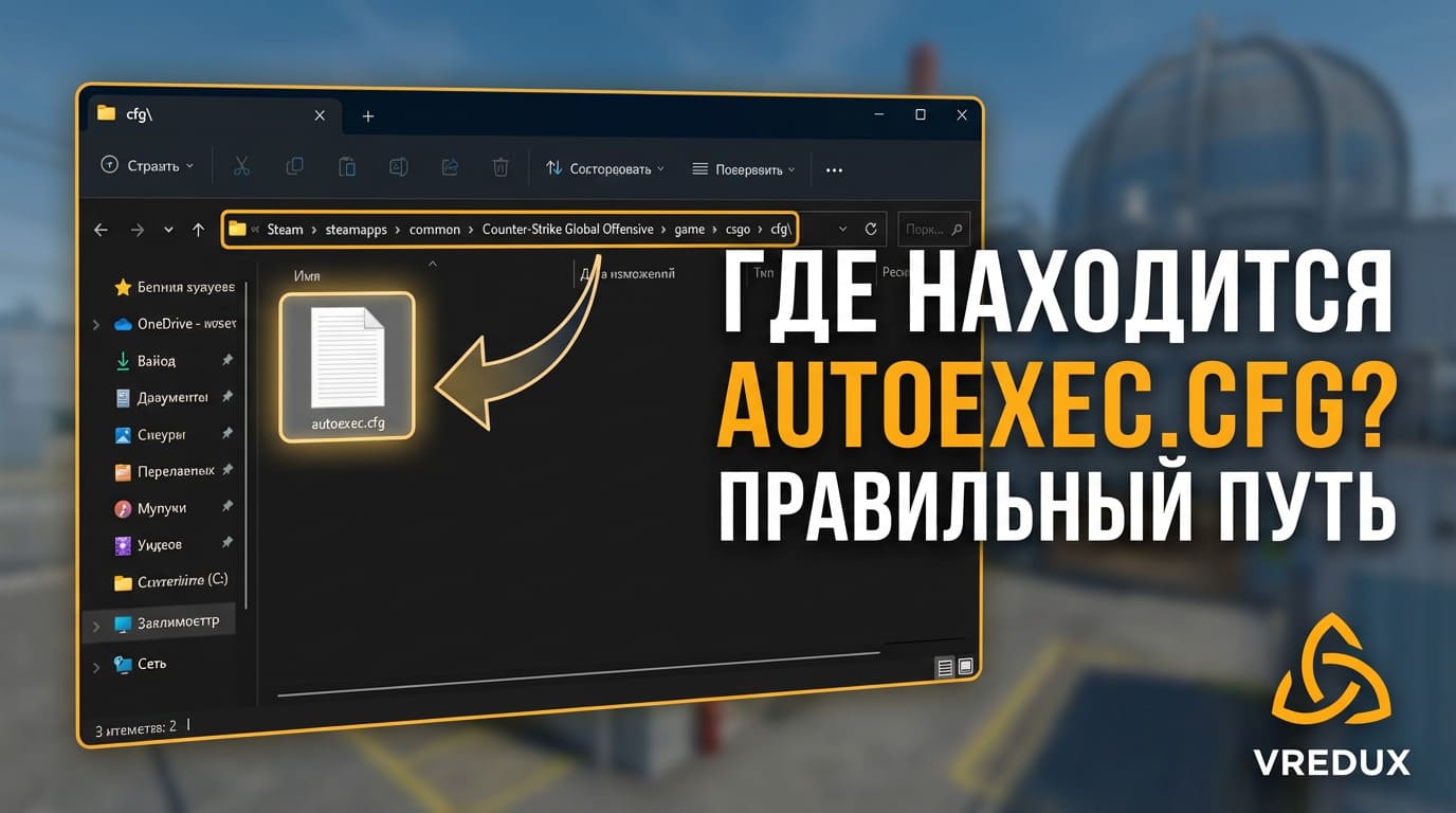 где найти autoexec cfg